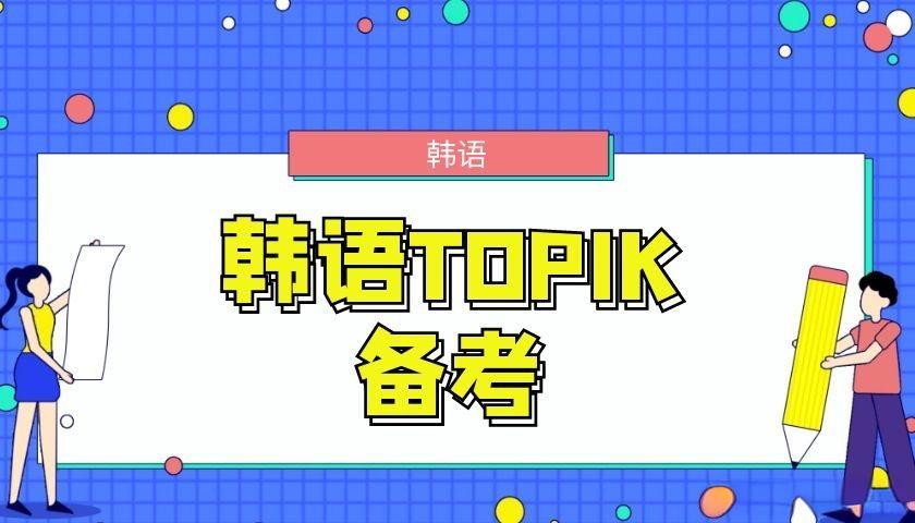 韩语TOPIK考级攻略