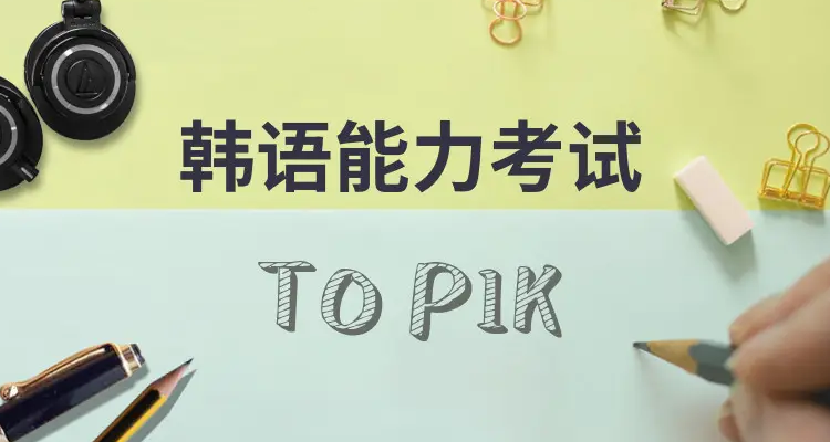 韩语TOPIK考级攻略
