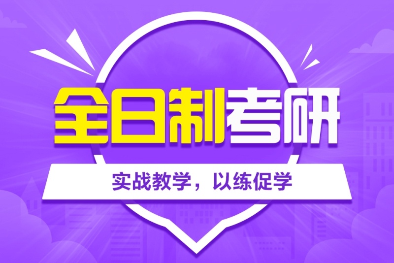 二战考研辅导课程推荐 二战考研辅导课程推荐