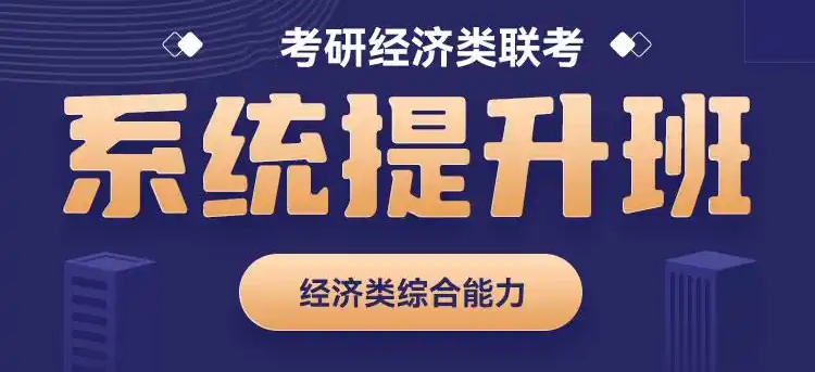 396经济类联考 396经济类联考