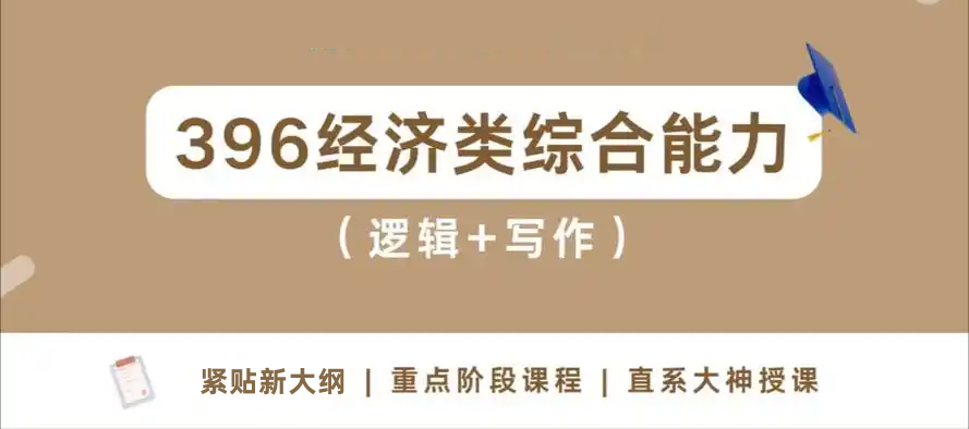 396经济联考备考资料 396经济联考备考资料