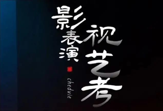 表演艺考培训