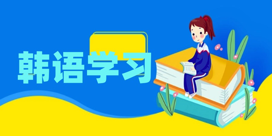 韩语小语种培训