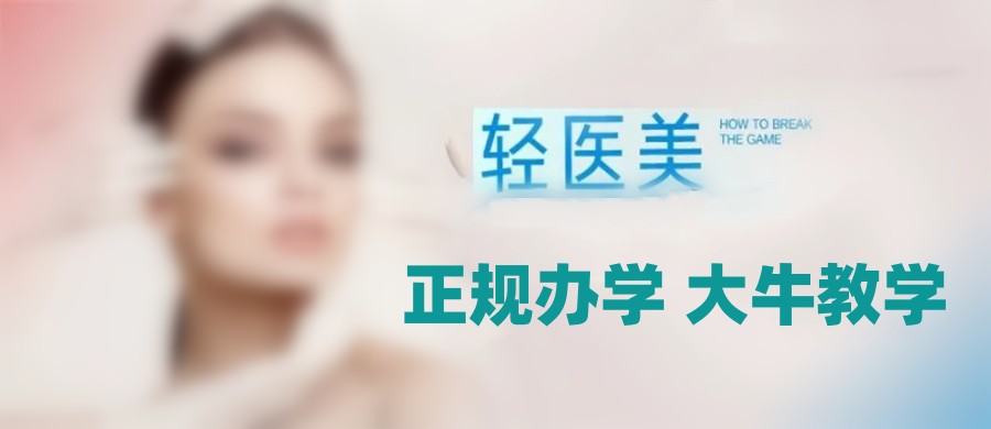 广东轻医美美容培训机构 广东轻医美美容培训机构
