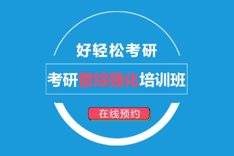 管综考研辅导 管综考研辅导