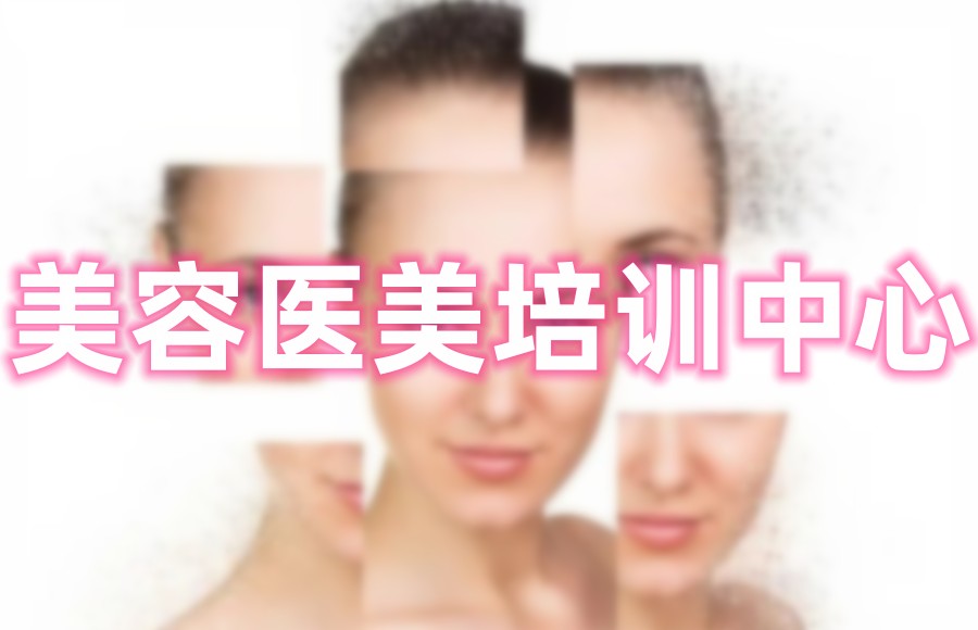 轻医美美容培训机构 轻医美美容培训机构