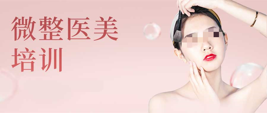 广东轻医美美容培训 广东轻医美美容培训