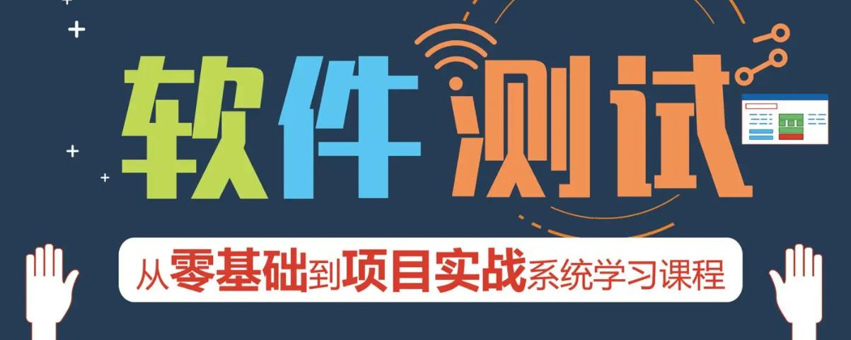 软件测试培训机构 软件测试培训机构