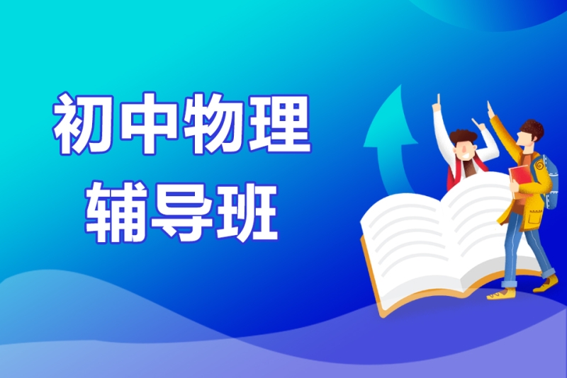 物理提升辅导