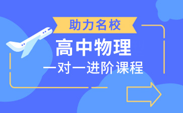 物理提升辅导