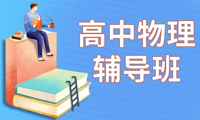 物理提升辅导