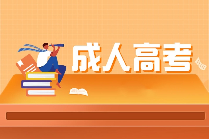 成人高考辅导