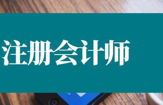 注册会计师培训机构推荐 注册会计师培训机构推荐