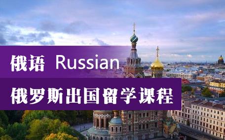 速览五大学习俄语的语言培训机构排名榜