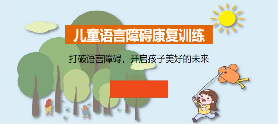 儿童语言障碍康复