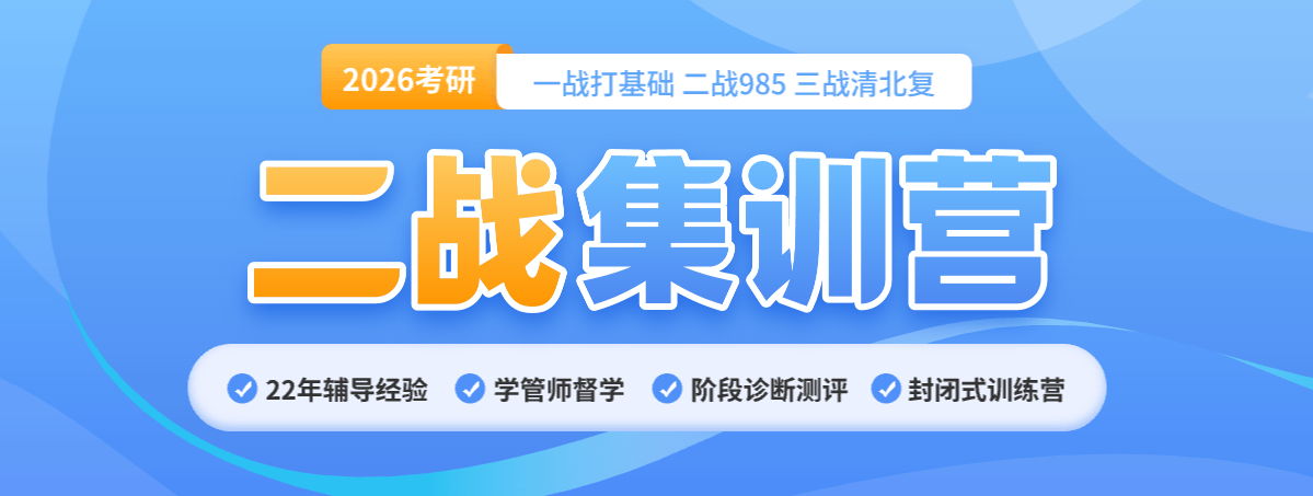 详解2026考研二战集训营机构五大排行榜推荐一览 详解2026考研二战集训营机构五大排行榜推荐一览
