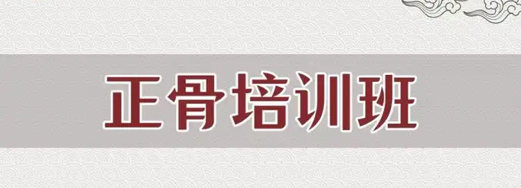 中医正骨推拿