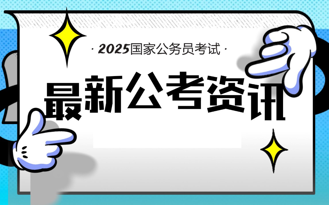 2025年国考趋势全解析