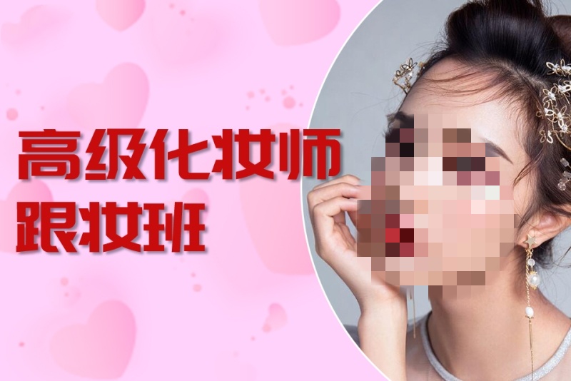 化妆师培训机构推荐