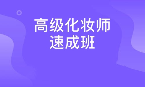 化妆师培训机构推荐