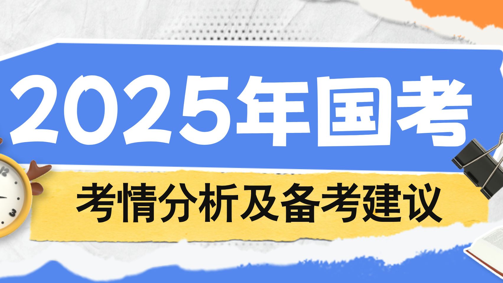 2025年国考的特点 2025年国考的特点
