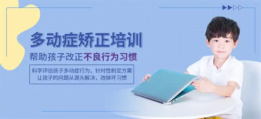 ADHD多动症康复训练机构 ADHD多动症康复训练机构