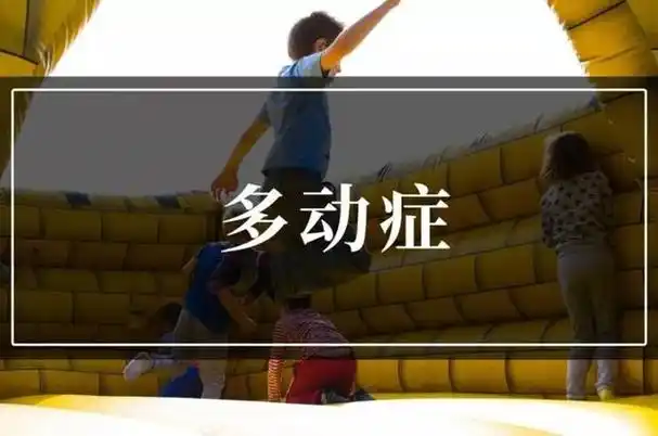 值得推荐的ADHD多动症康复训练机构排行榜前十名 值得推荐的ADHD多动症康复训练机构排行榜前十名