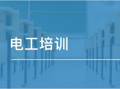 电工培训学校推荐 电工培训学校推荐