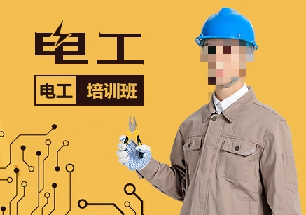 电工培训学校推荐 电工培训学校推荐