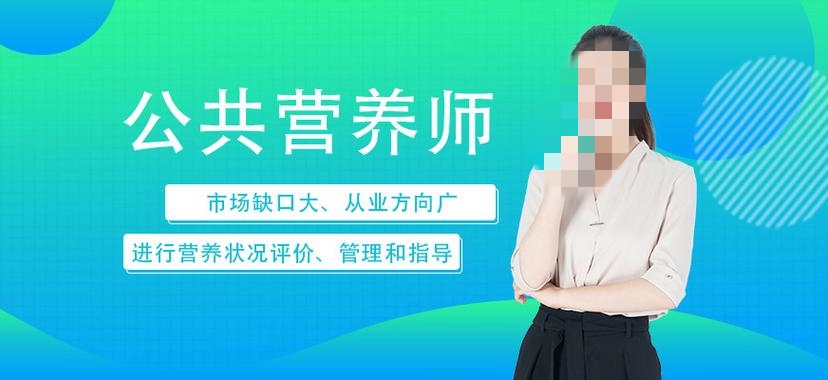 公共营养师培训机构推荐 公共营养师培训机构推荐