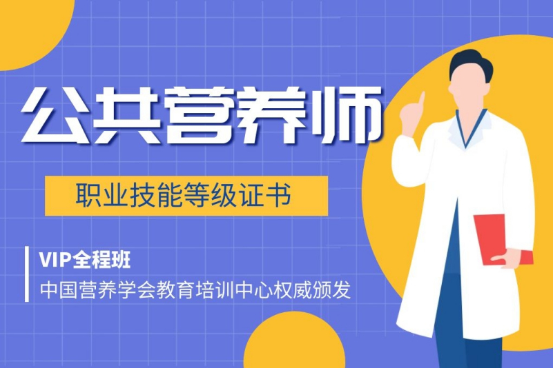公共营养师培训机构推荐 公共营养师培训机构推荐