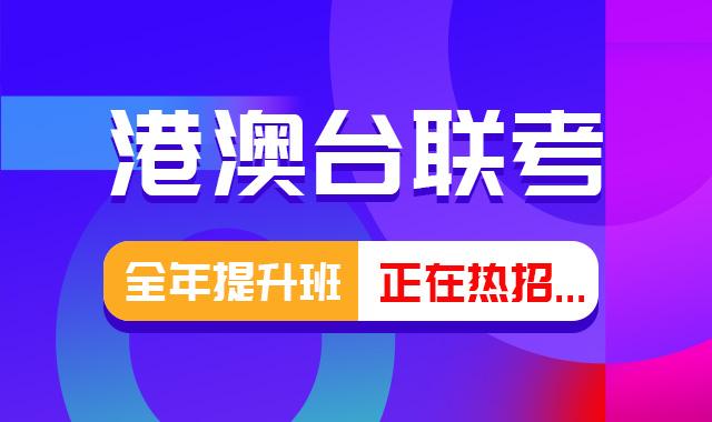 港澳台联考培训机构排行榜