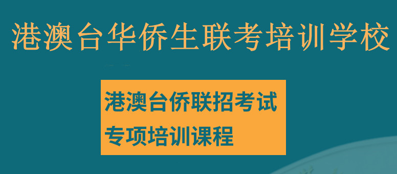 港澳台联考培训机构推荐 港澳台联考培训机构推荐