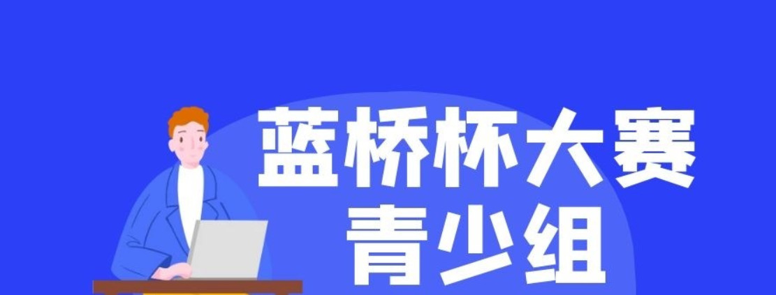 蓝桥杯青少 蓝桥杯青少