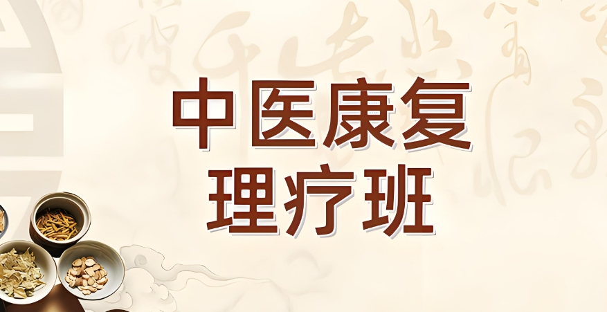 贵阳中医康复理疗培训 贵阳中医康复理疗培训