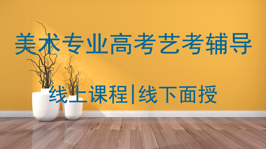 美术高考培训机构排行榜 美术高考培训机构排行榜