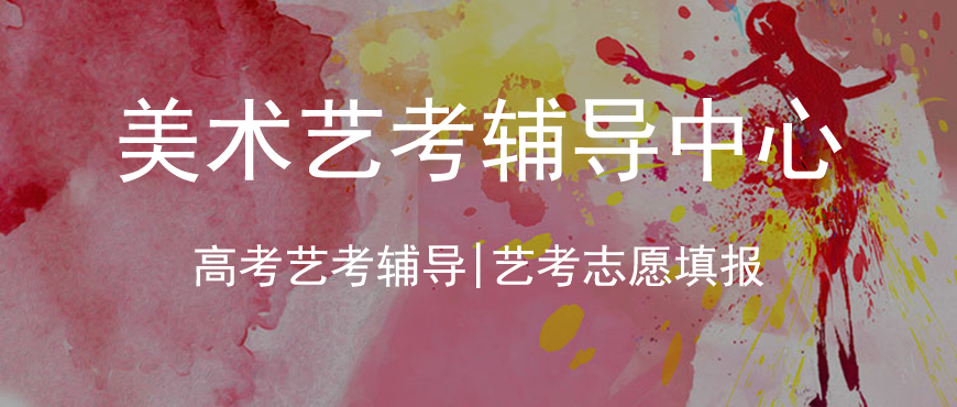 美术高考培训机构排行榜 美术高考培训机构排行榜
