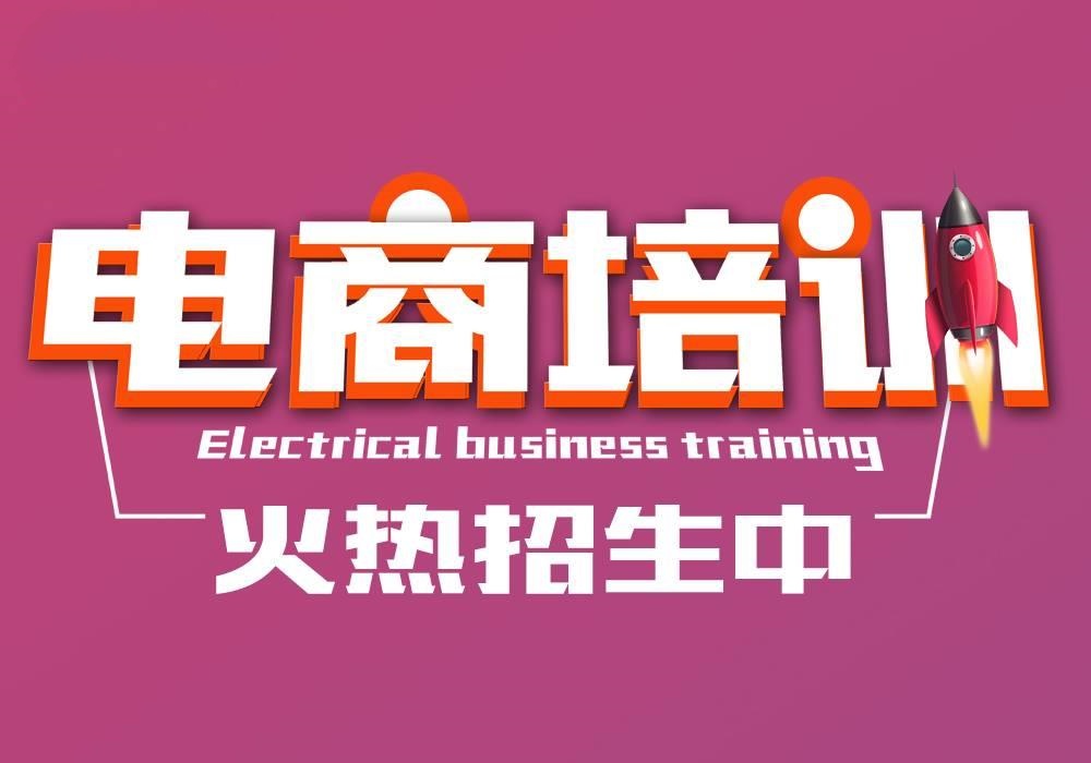 电商运营培训机构推荐 电商运营培训机构推荐
