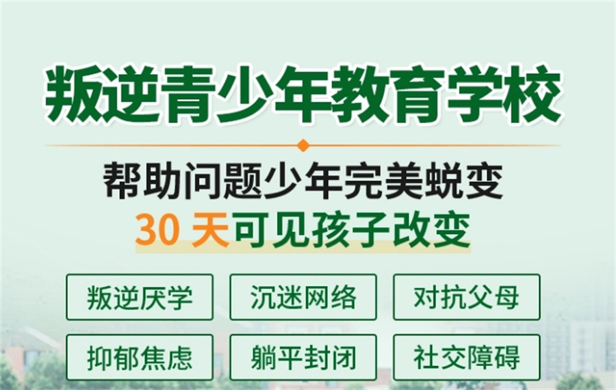 山东青少年叛逆特训基地 山东青少年叛逆特训基地