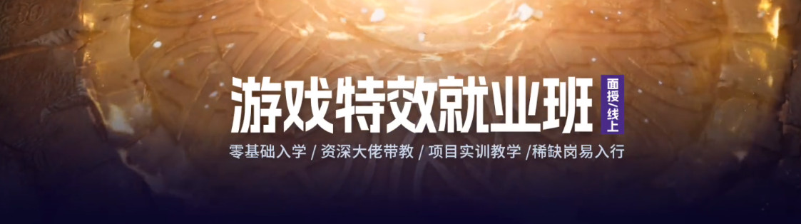 详解2024黄岛前十游戏特效设计培训机构排名一览