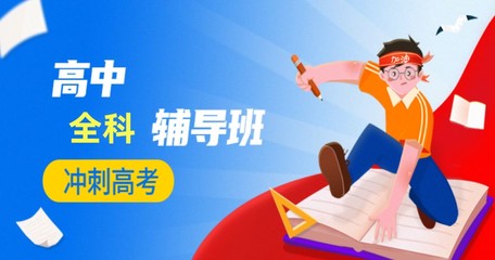高中辅导机构推荐 高中辅导机构推荐