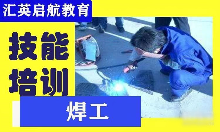推荐山东十大成人焊工培训机构排行榜一览表 推荐山东十大成人焊工培训机构排行榜一览表