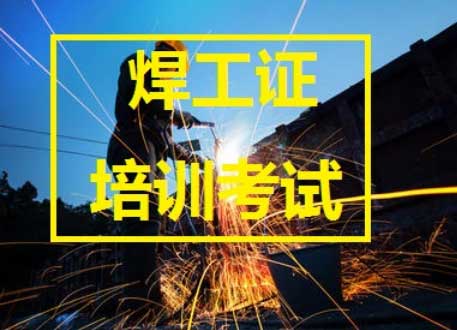 焊工证的类型 焊工证的类型