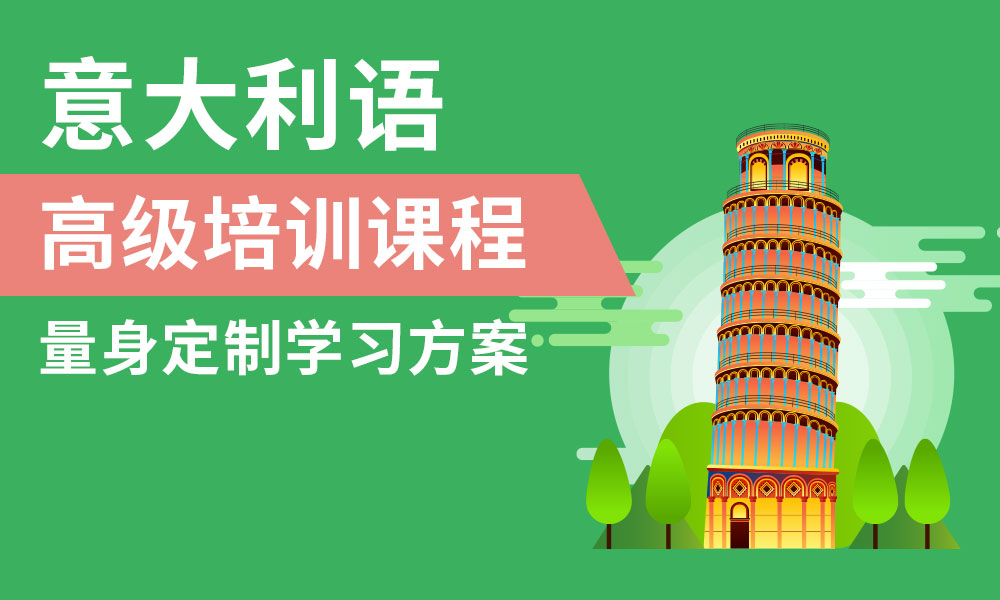 意大利语培训机构推荐