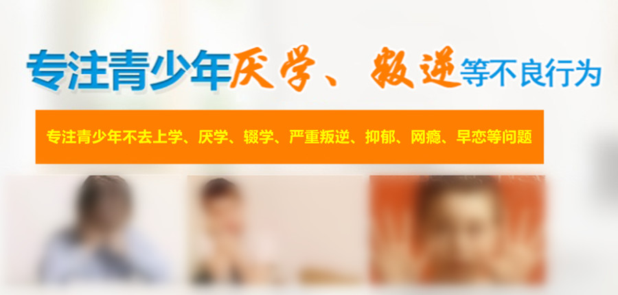 青少年叛逆特训基地 青少年叛逆特训基地