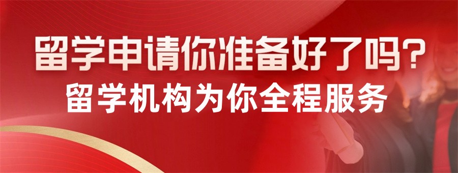 北京出国留学机构