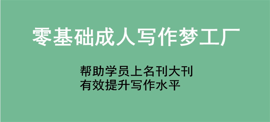 盘点国内十大文学写作诗歌培训班招生机构排行榜一览