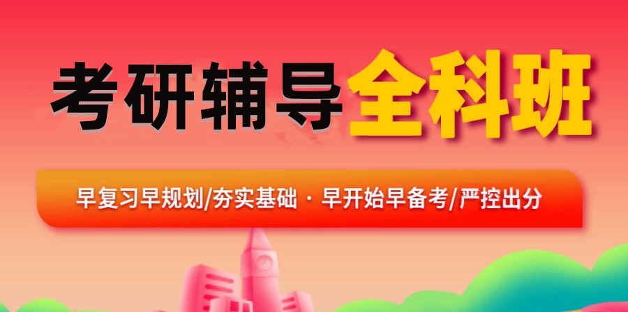 河南考研培训机构 河南考研培训机构