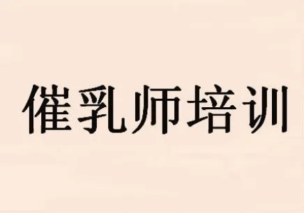 催乳师培训 催乳师培训