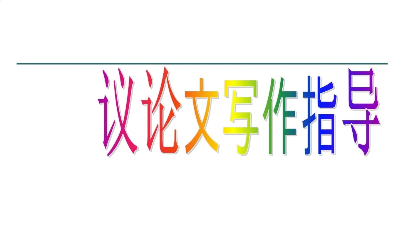 议论文写作指导机构推荐 议论文写作指导机构推荐